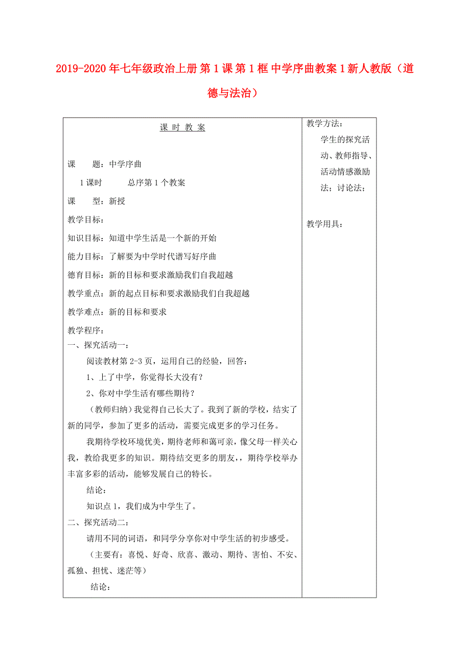 2019-2020年七年级政治上册 第1课 第1框 中学序曲教案1 新人教版（道德与法治）.doc_第1页