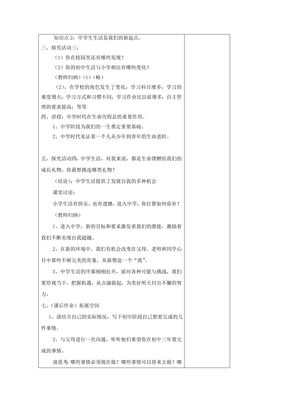 2019-2020年七年级政治上册 第1课 第1框 中学序曲教案1 新人教版（道德与法治）.doc_第2页