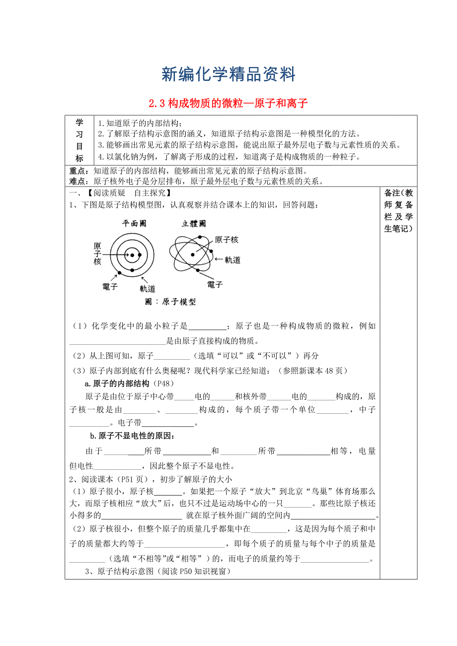 新编【粤教版】九年级化学上册：2.3构成物质的微粒——原子和离子导学案_第1页