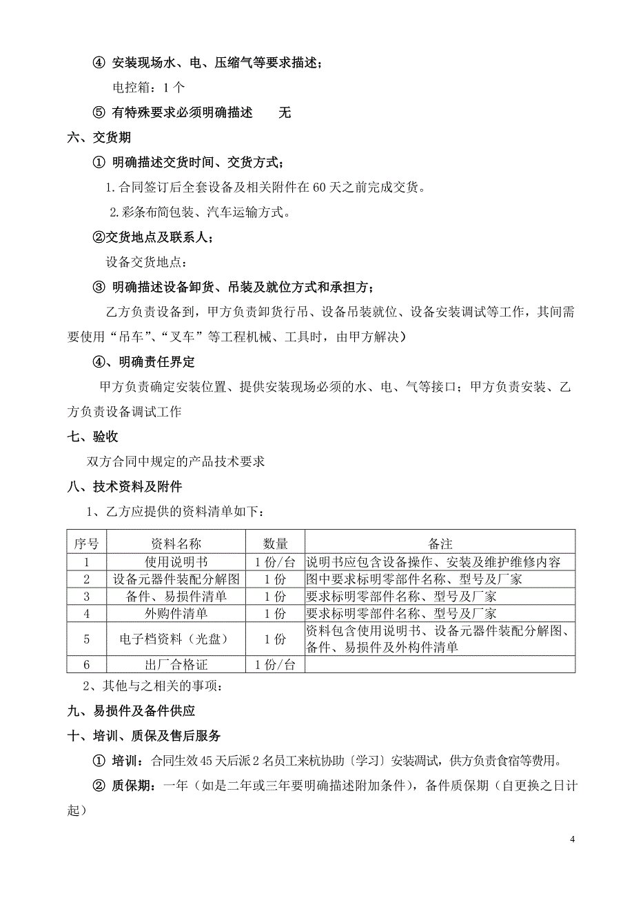 设备技术协议书模板_第4页