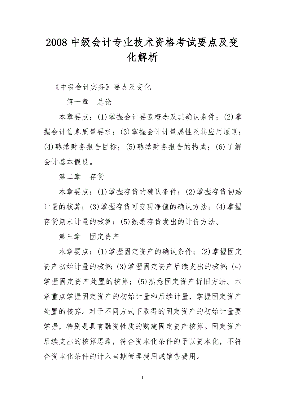 中级会计专业技术资格考试要点及变化解析_第1页