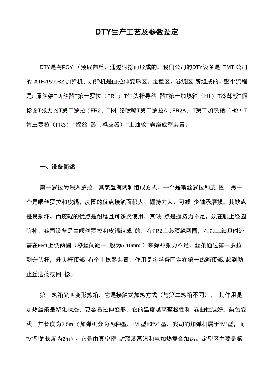 DTY生产工艺及参数设定_第1页