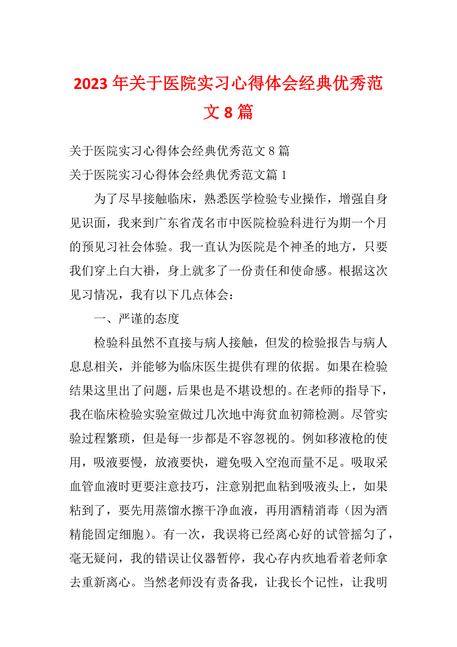 2023年关于医院实习心得体会经典优秀范文8篇_第1页