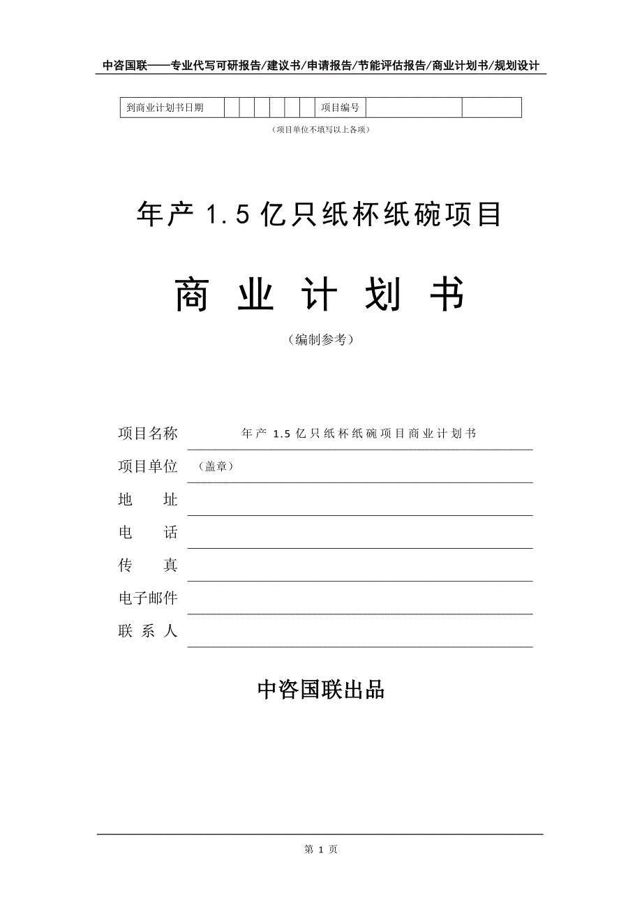 年产1.5亿只纸杯纸碗项目商业计划书写作模板_第2页