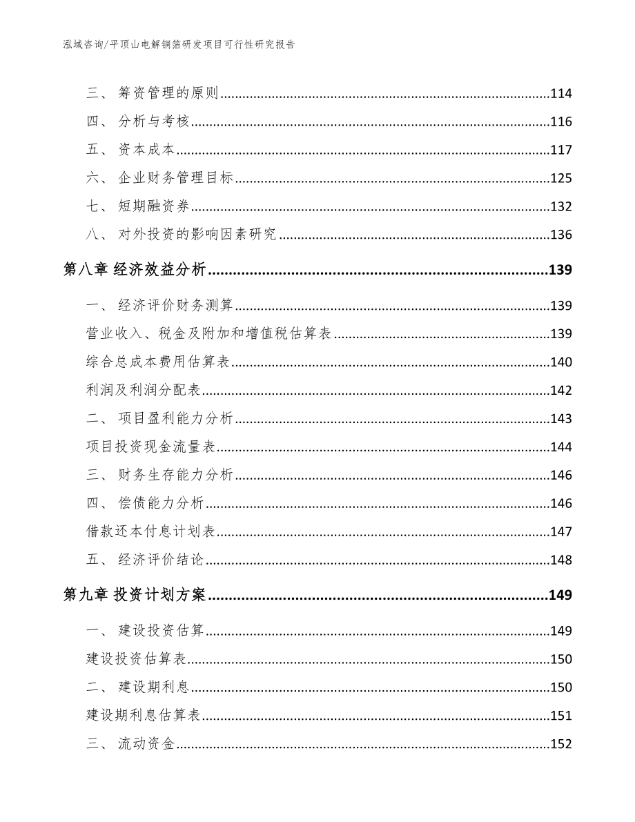 平顶山电解铜箔研发项目可行性研究报告_模板参考_第3页