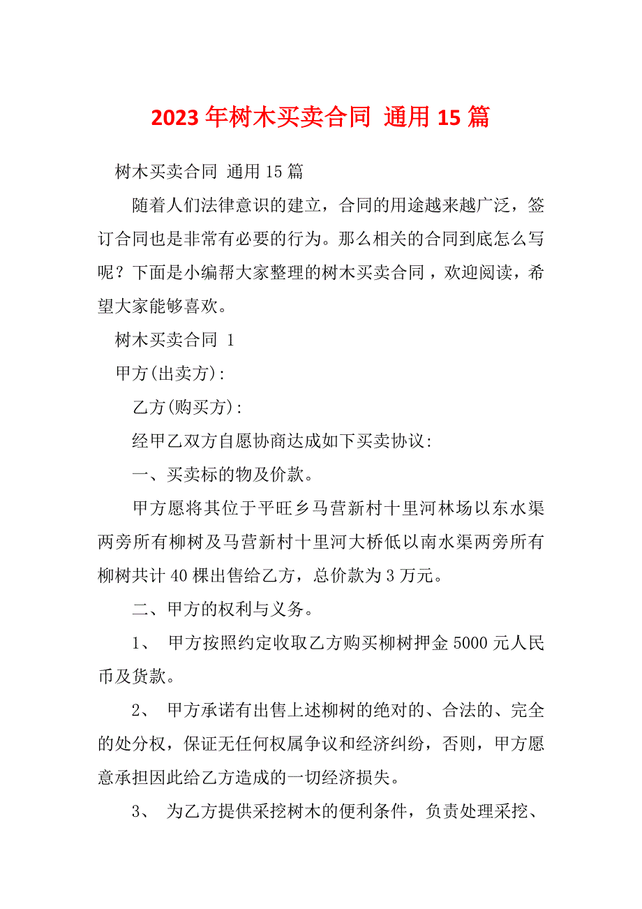 2023年树木买卖合同 通用15篇_第1页