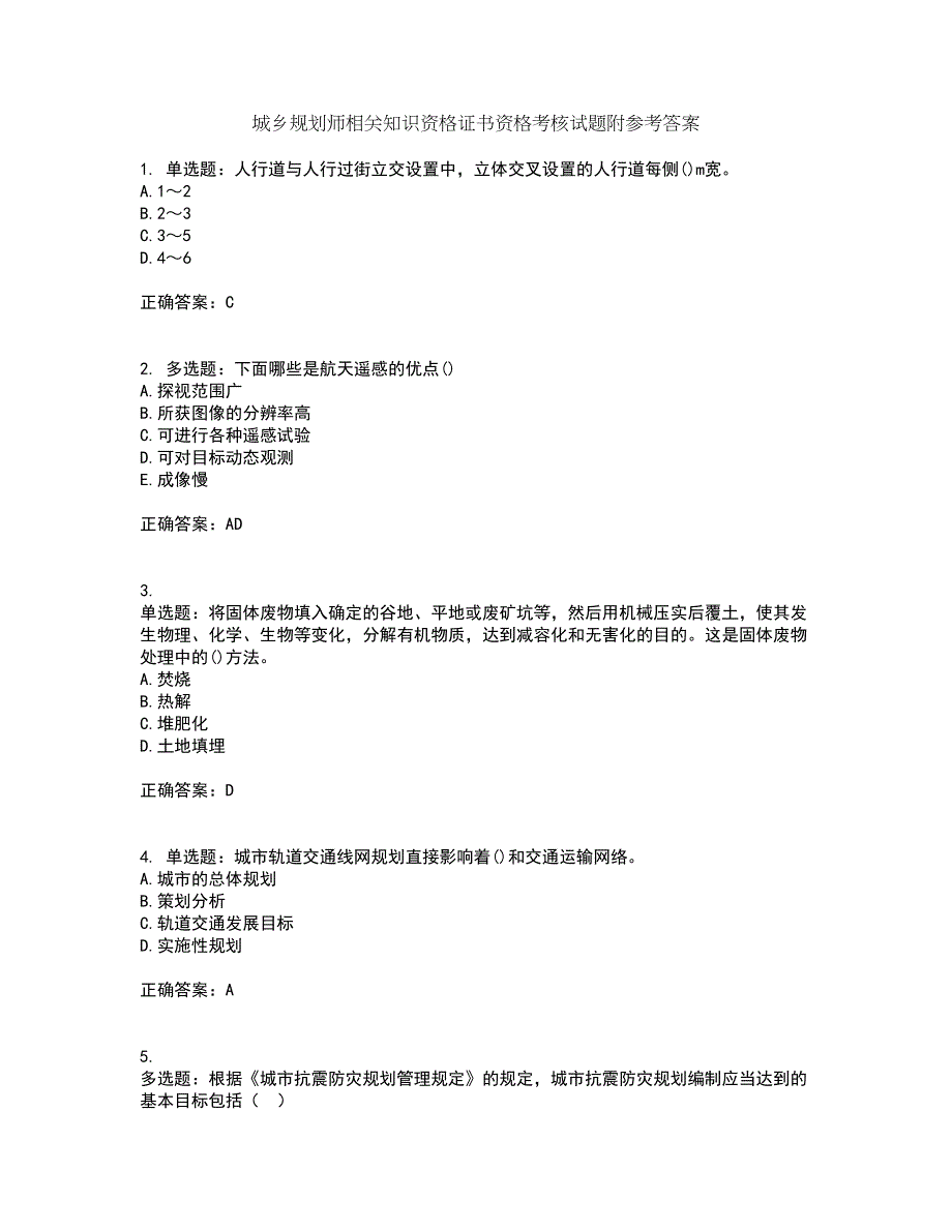 城乡规划师相关知识资格证书资格考核试题附参考答案2_第1页