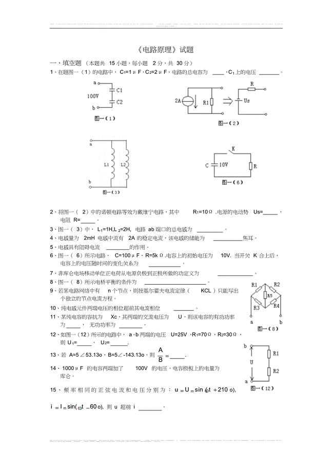 (完整word版)《电路原理》试卷及答案