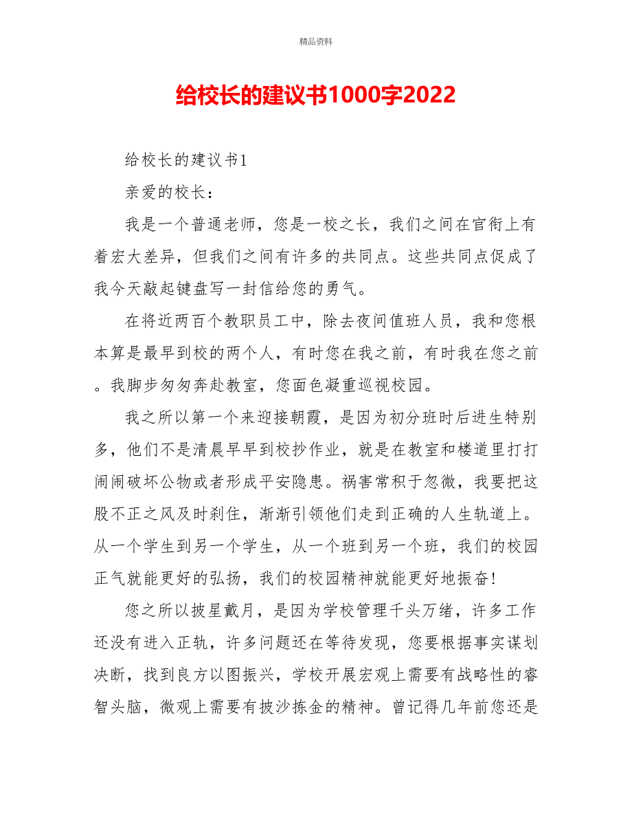 给校长的建议书1000字2022_第1页