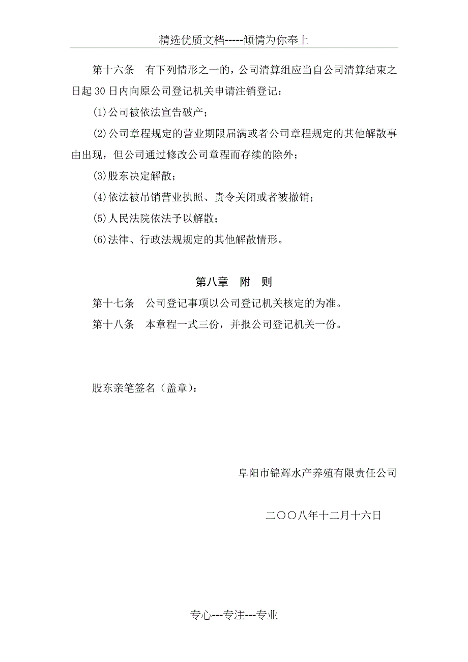 阜阳市锦祥水产养殖有限责任公司章程_第4页