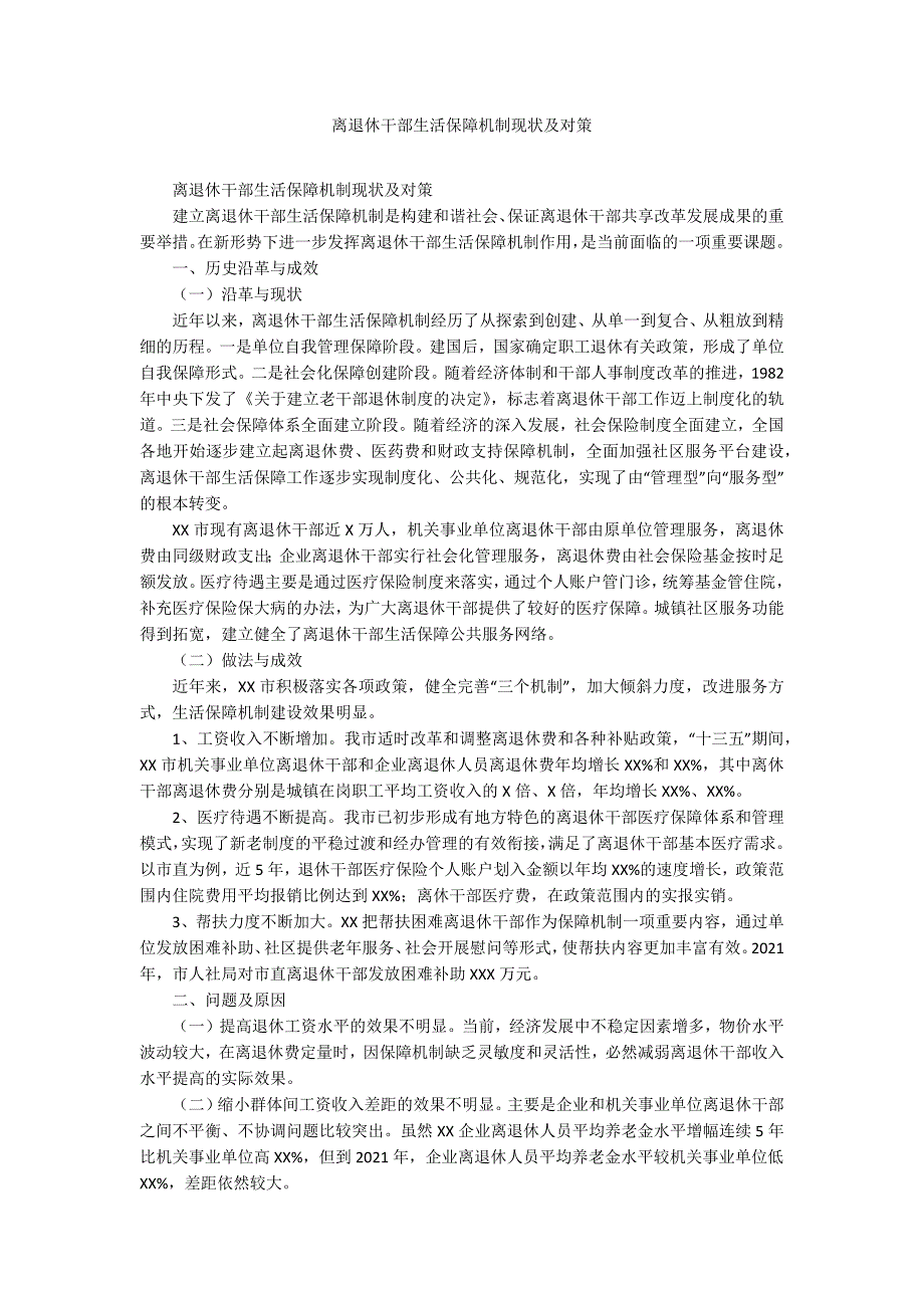 离退休干部生活保障机制现状及对策_第1页