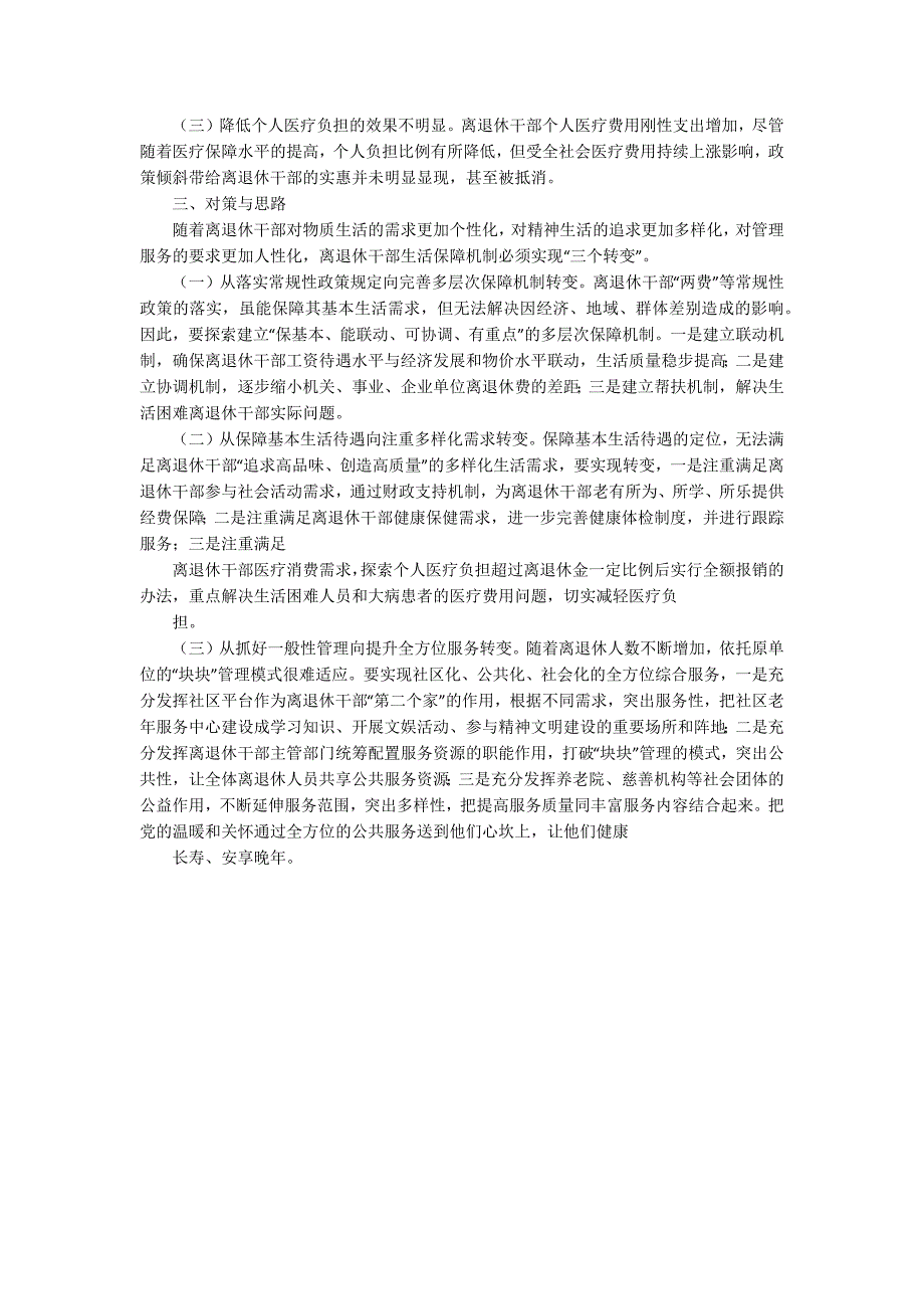 离退休干部生活保障机制现状及对策_第2页