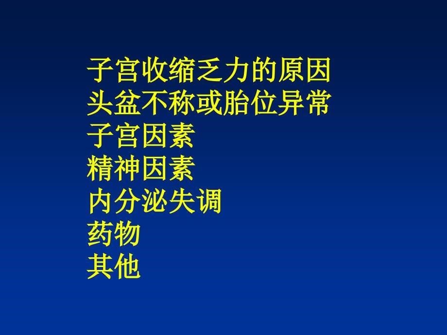 异常分娩(Dystocia)_第5页