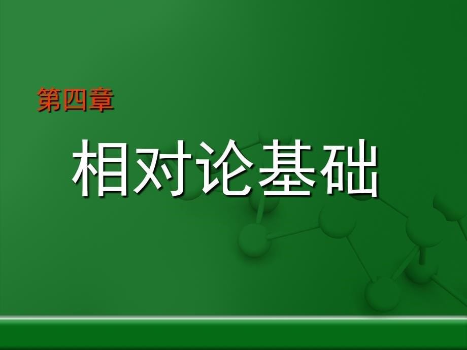 大学物理课件：第四章 相对论基础_第5页