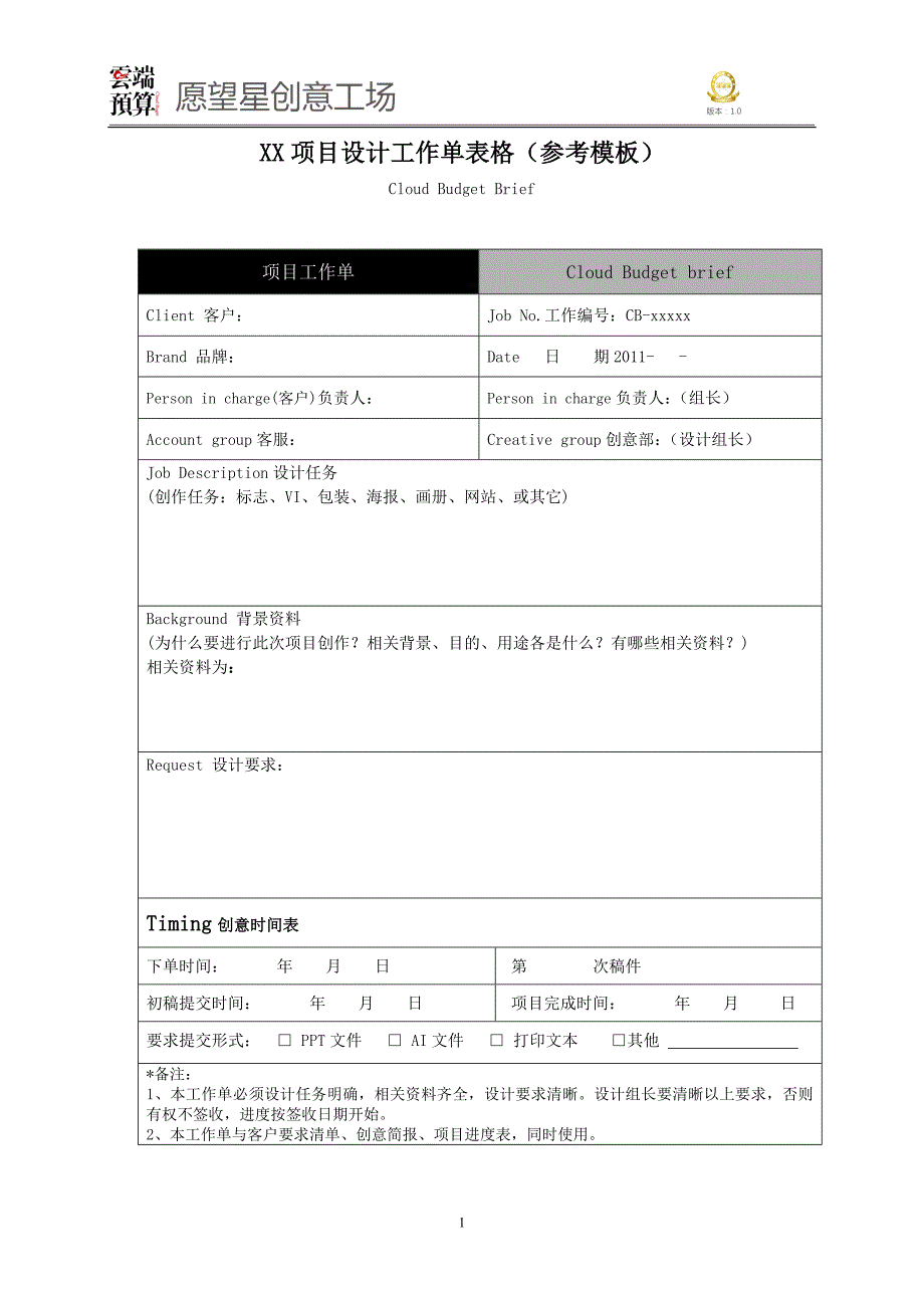 XX项目设计工作单表格参考模板_第1页