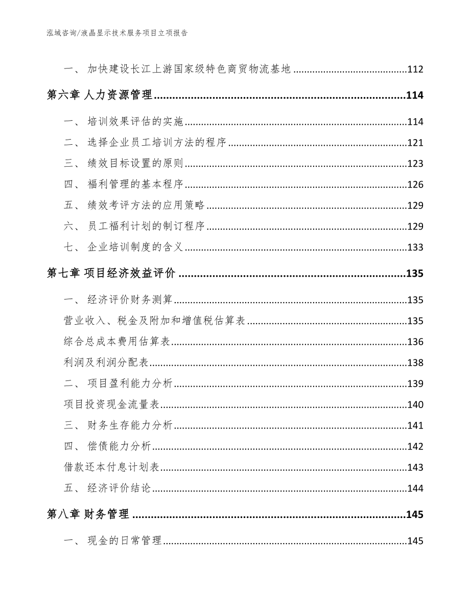 液晶显示技术服务项目立项报告范文参考_第4页