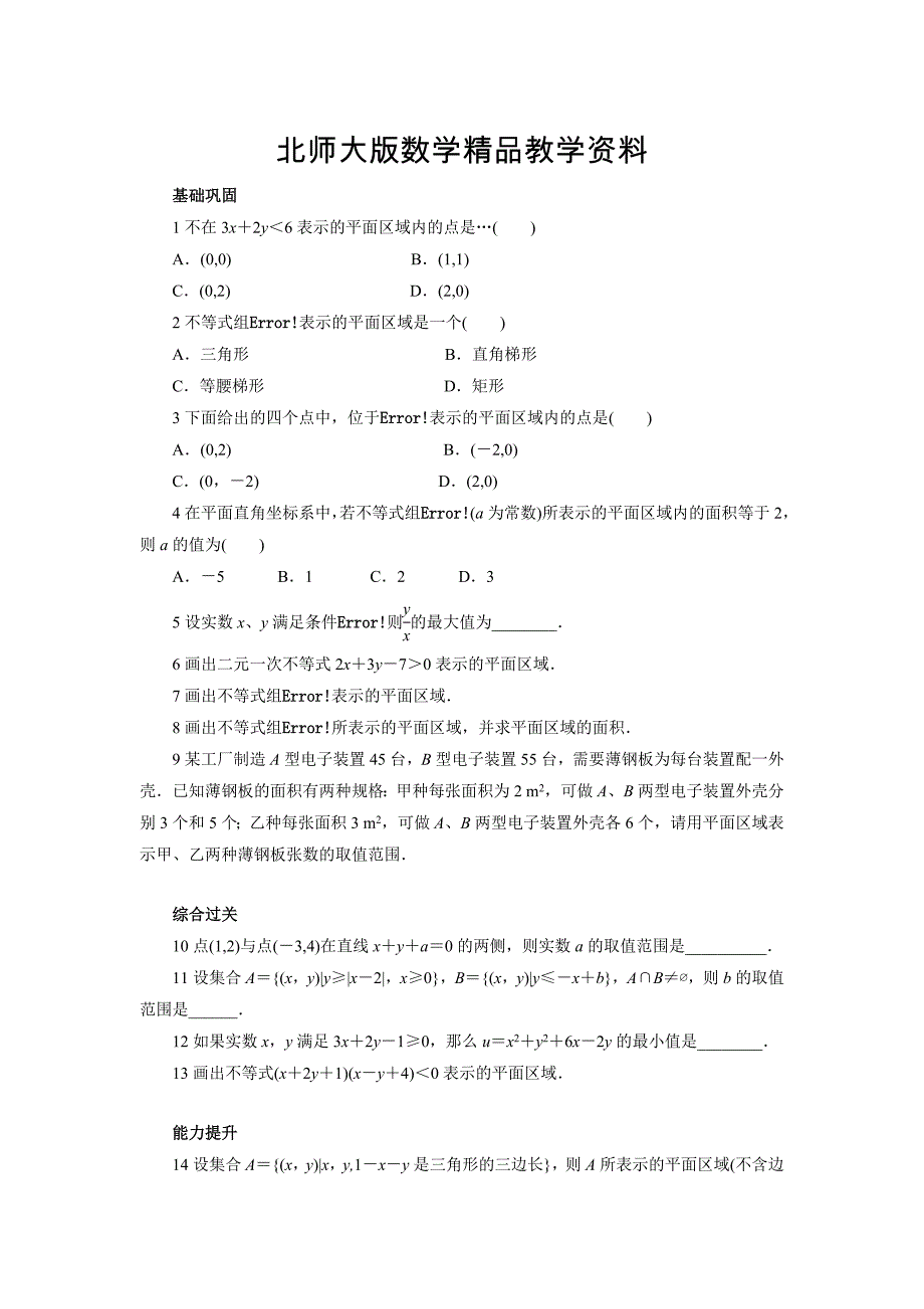 精品高中数学北师大版必修5同步精练：3.4.1二元一次不等式组与平面区域 Word版含答案_第1页