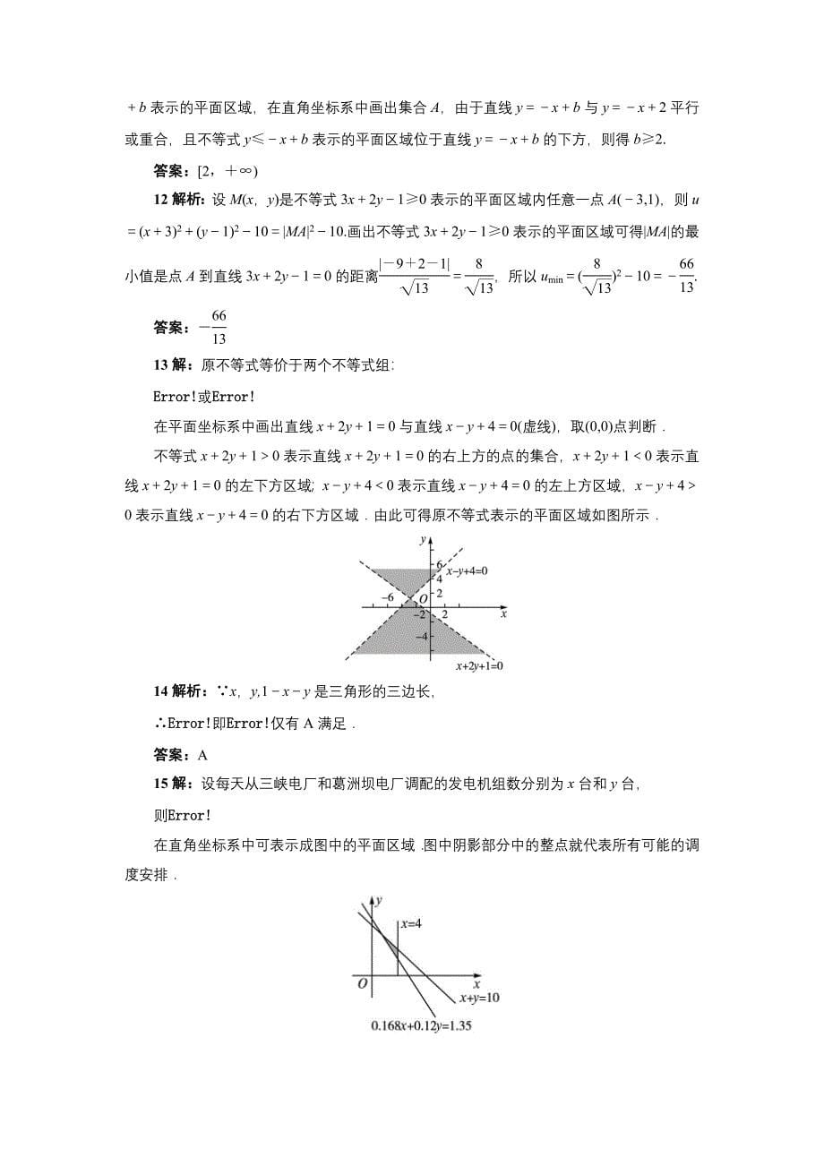 精品高中数学北师大版必修5同步精练：3.4.1二元一次不等式组与平面区域 Word版含答案_第5页