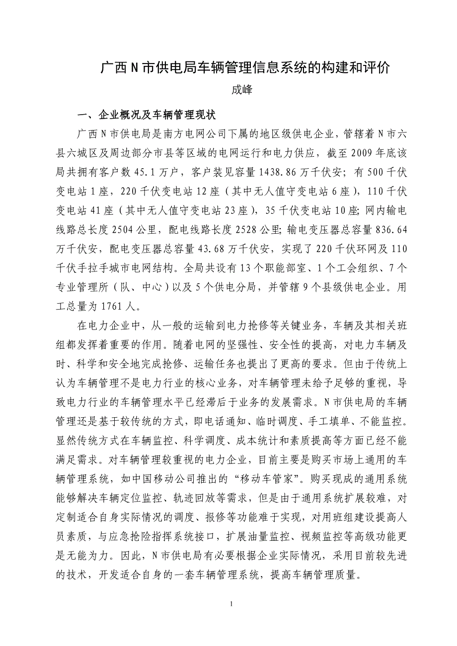 广西N市供电局车辆管理信息系统的构建和评价.doc_第1页