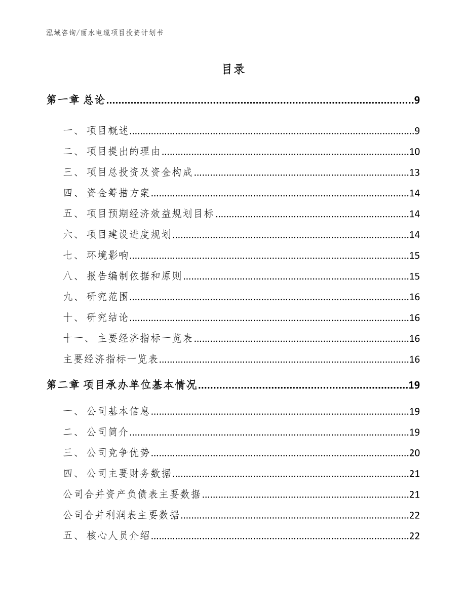 丽水电缆项目投资计划书_参考范文_第2页