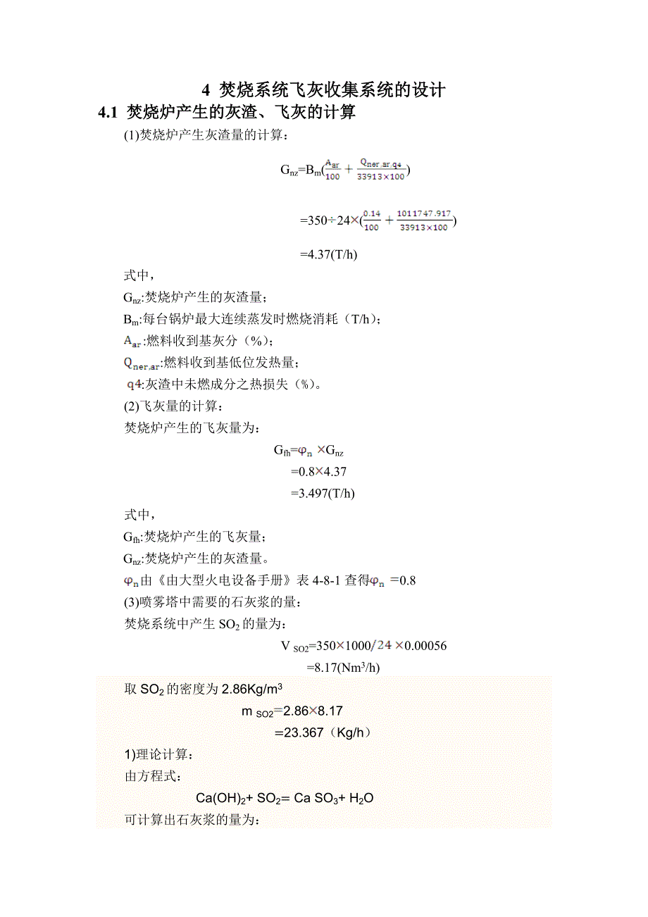 4 焚烧系统飞灰收集系统的设计.doc_第1页