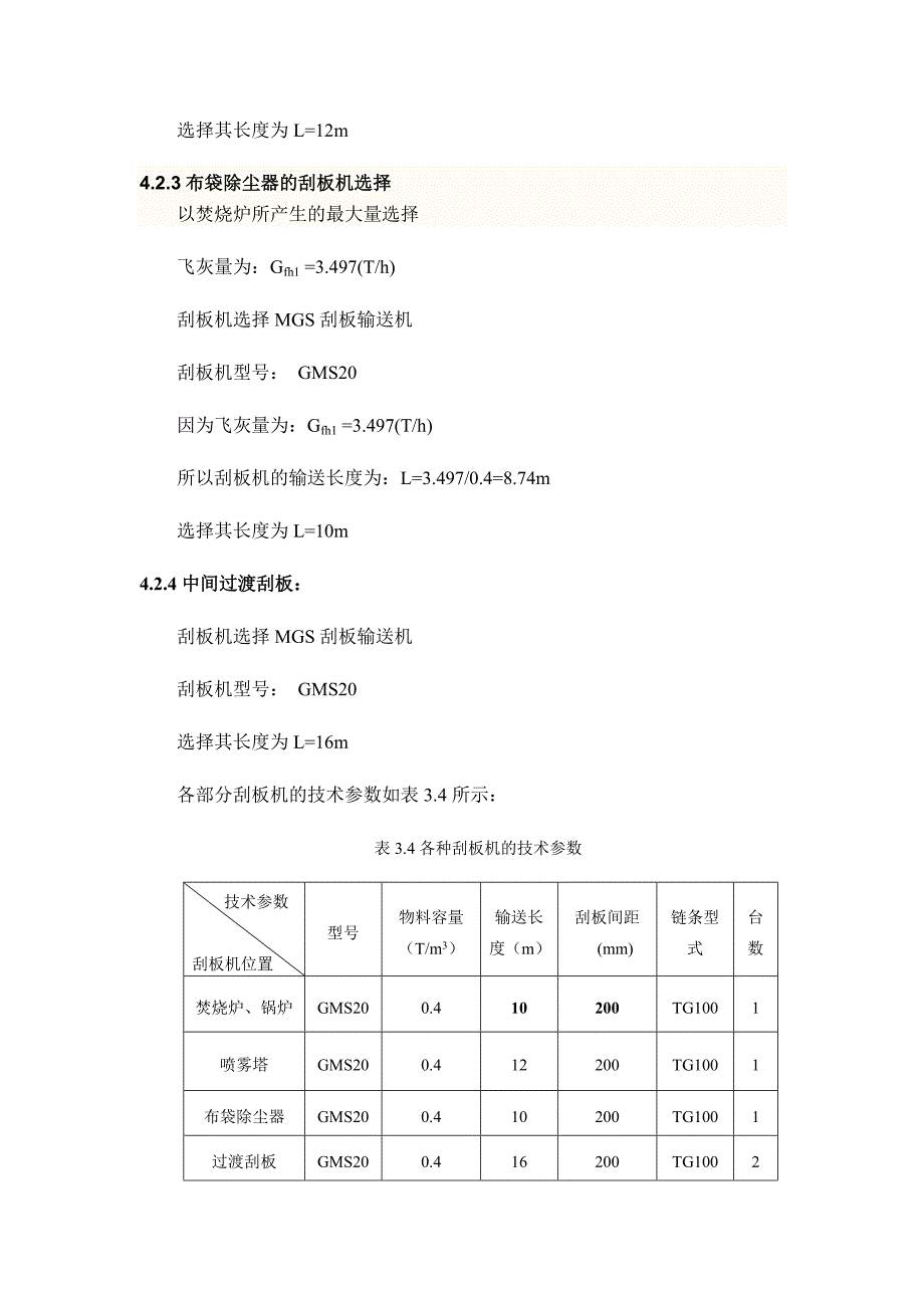 4 焚烧系统飞灰收集系统的设计.doc_第3页