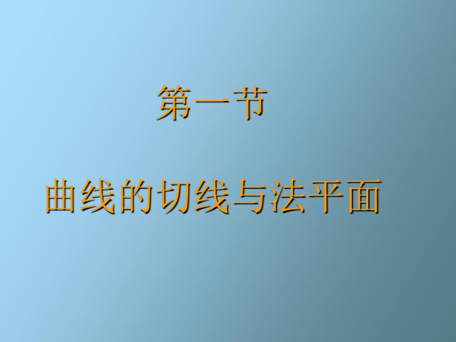 多元微分学应用曲线的切线与法平面_第2页