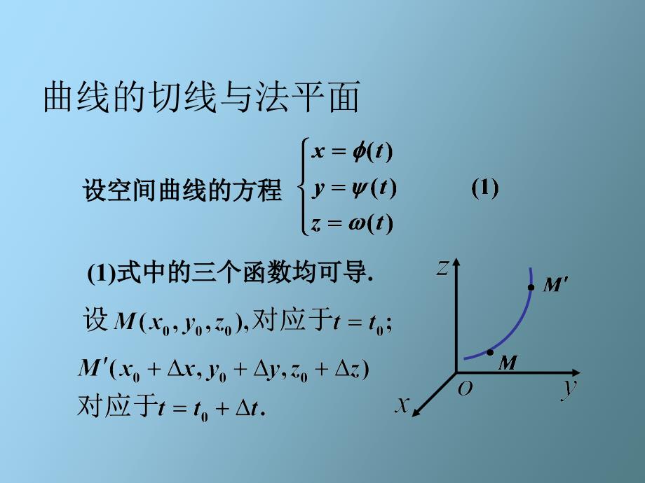 多元微分学应用曲线的切线与法平面_第3页