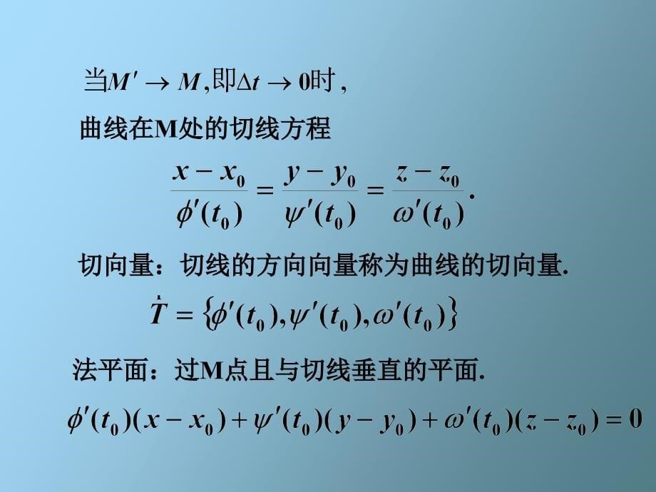 多元微分学应用曲线的切线与法平面_第5页