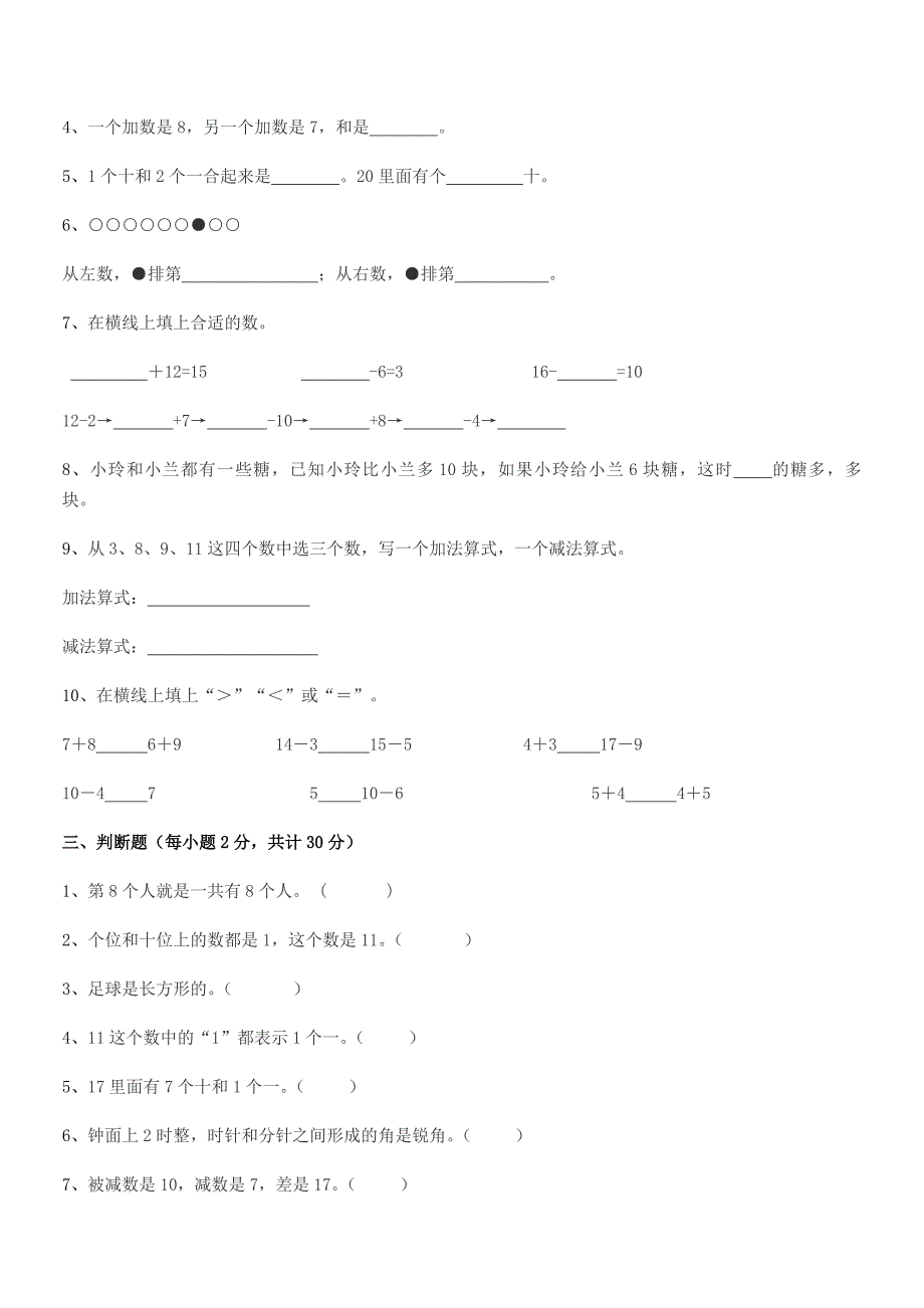 2021学年人教版(一年级)小学数学上册期中试卷word可编辑.docx_第3页