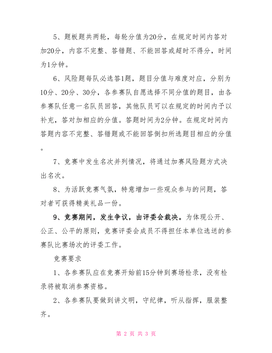 知识竞赛决赛规则制度法规_第2页