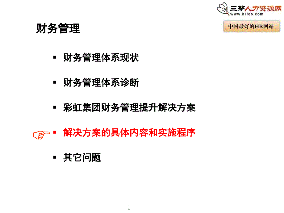 财务全面预算管理实施方案_第1页