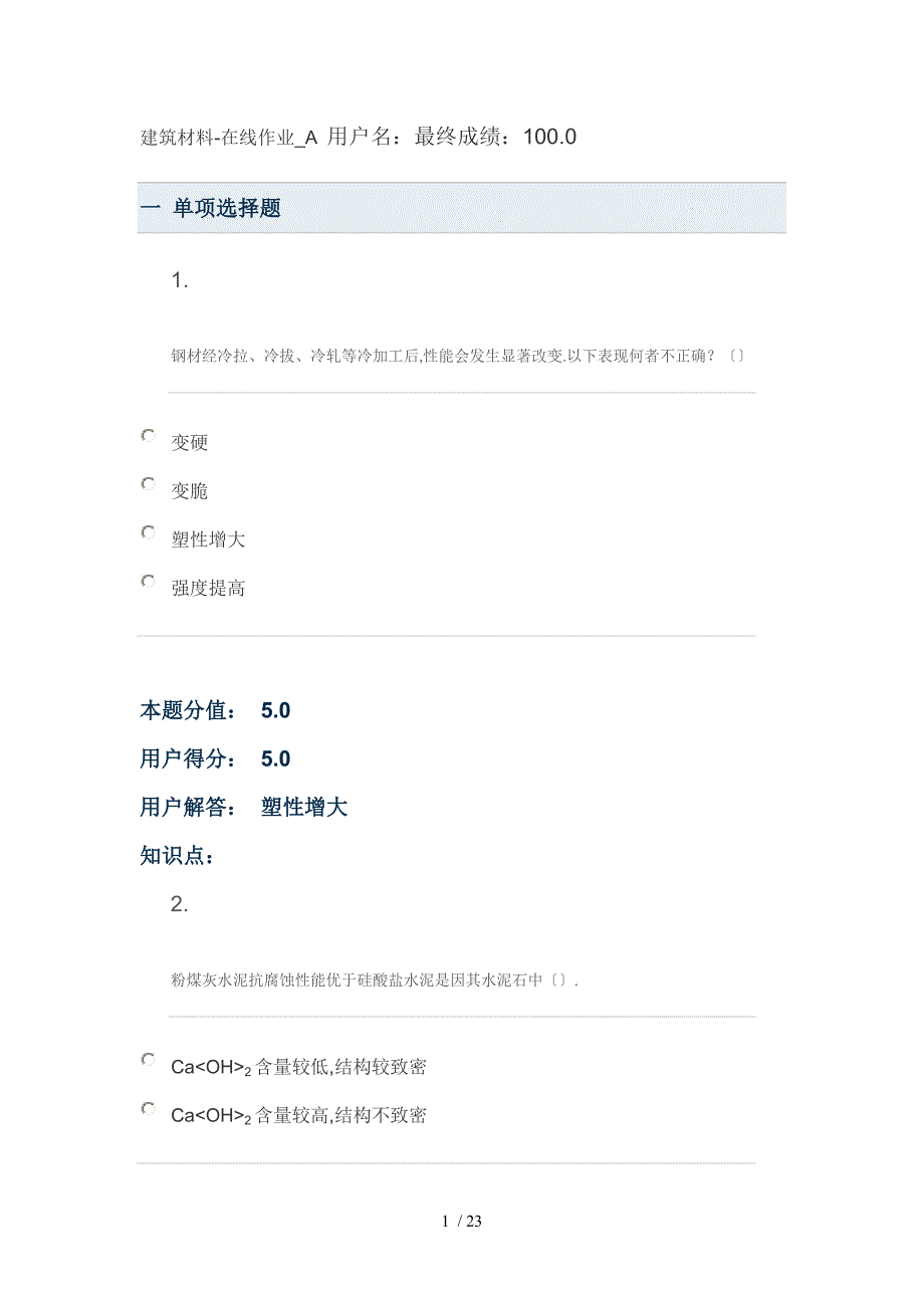 建筑材料中国农业大学网络在线作业ABCD答案_第1页