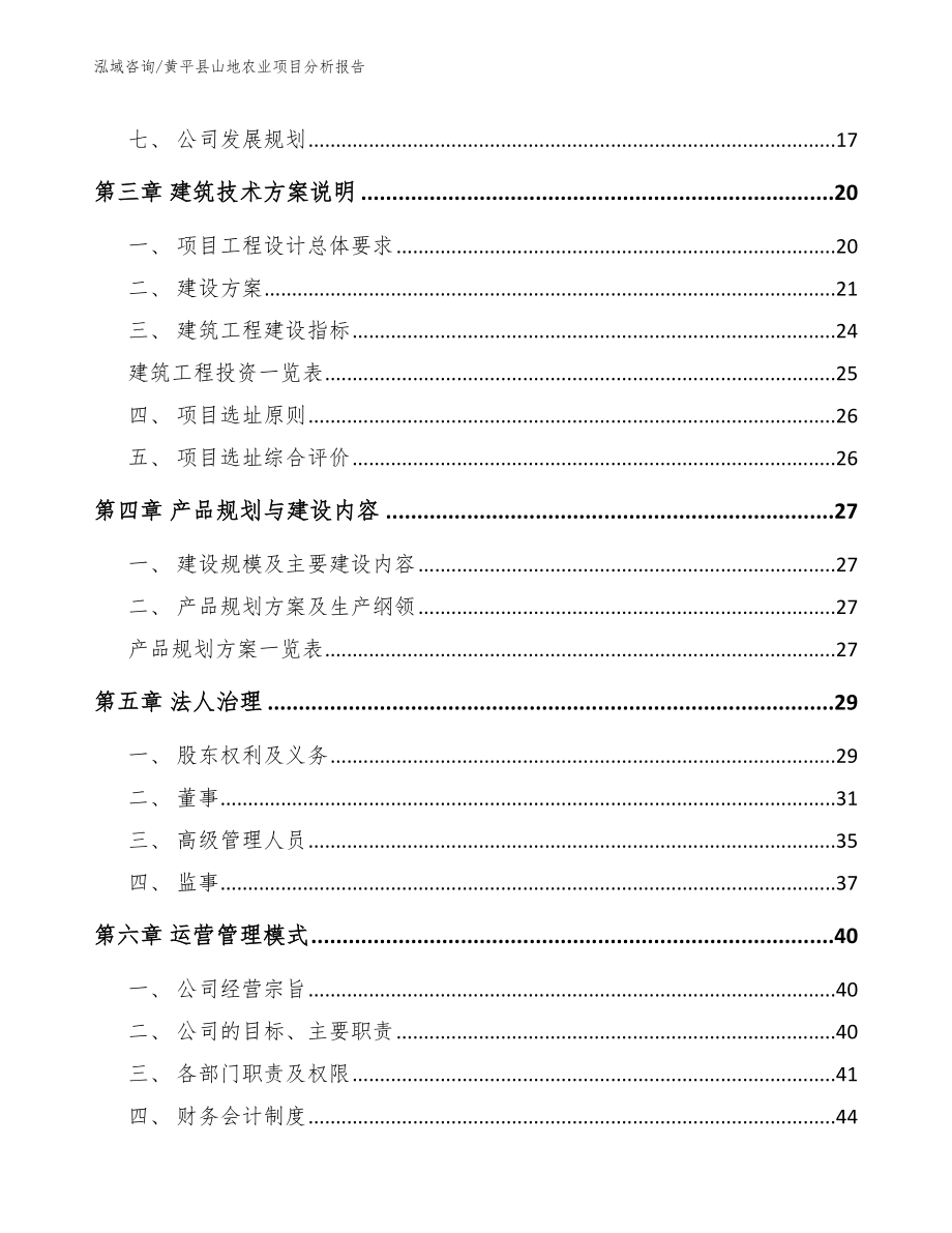 黄平县山地农业项目分析报告（模板范本）_第2页