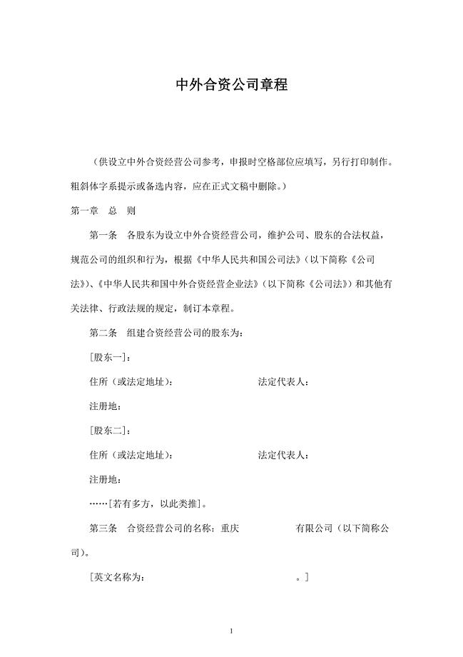 中外合资公司章程样本 .doc