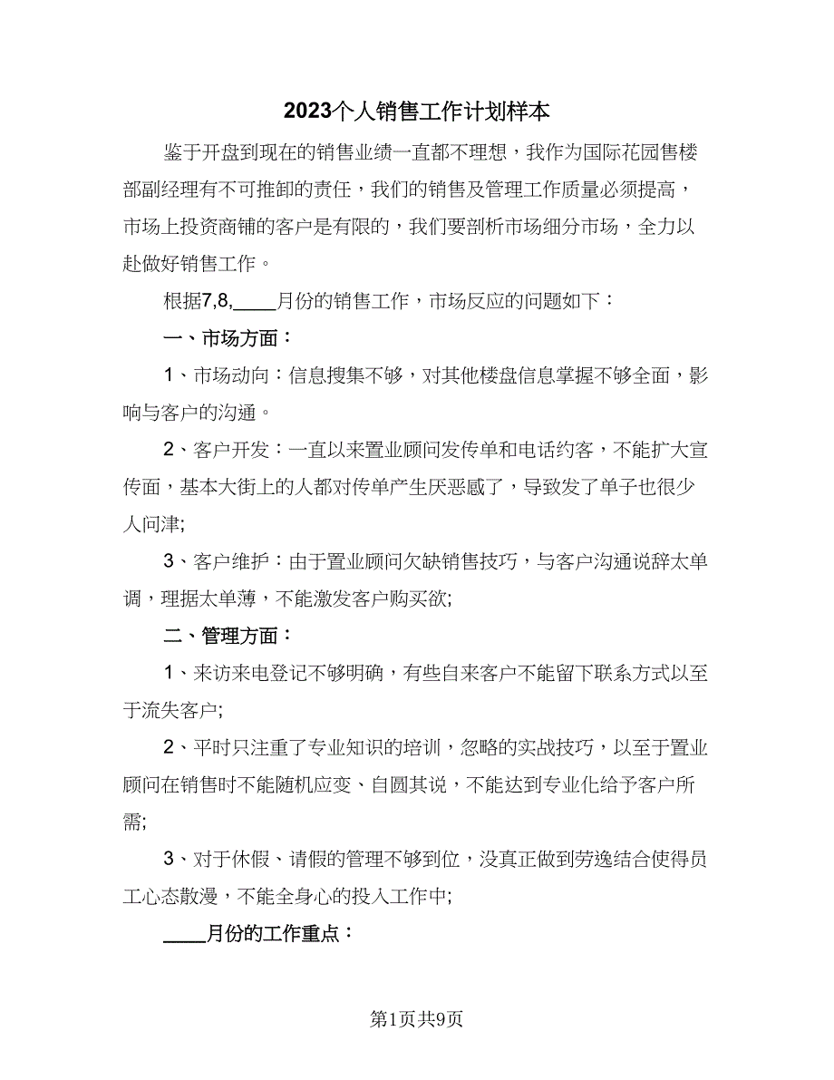 2023个人销售工作计划样本（4篇）_第1页