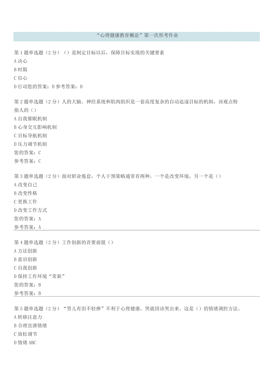 2015心理健康教育概论第一次形考作业_第1页