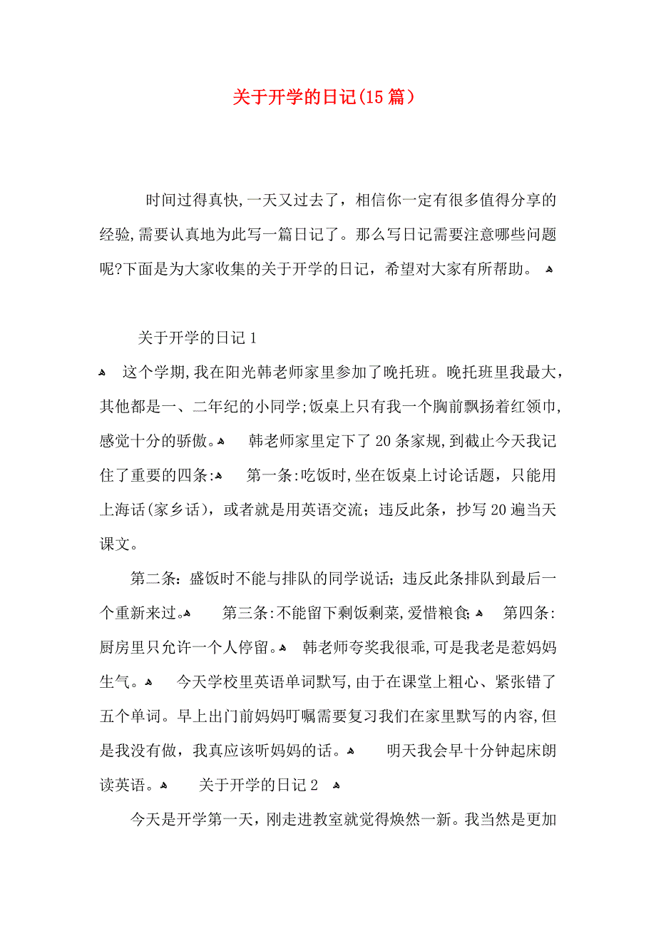 关于开学的日记15篇_第1页