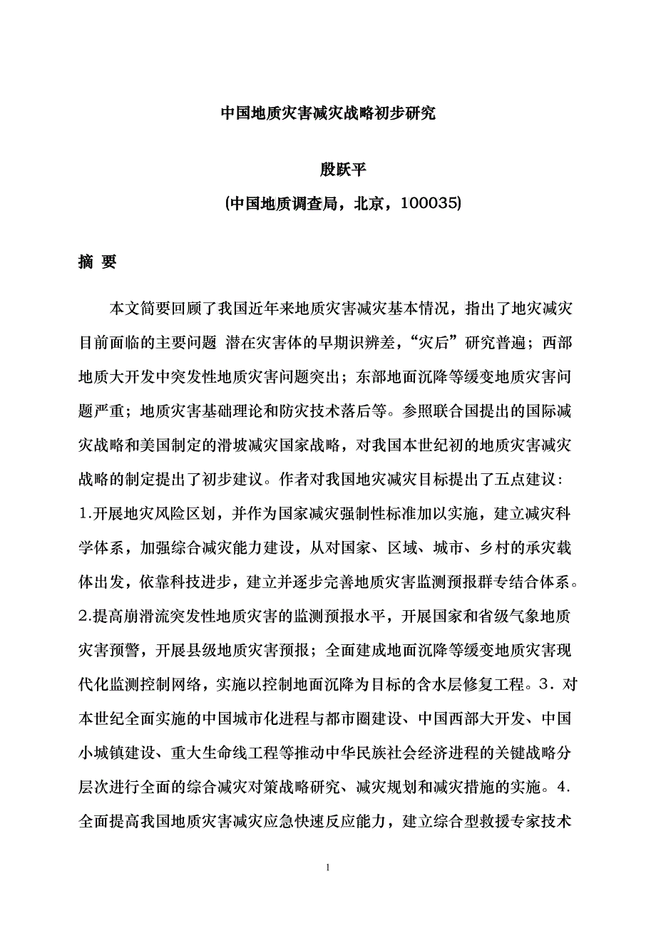 中国地质灾害减灾战略初步研究_第1页