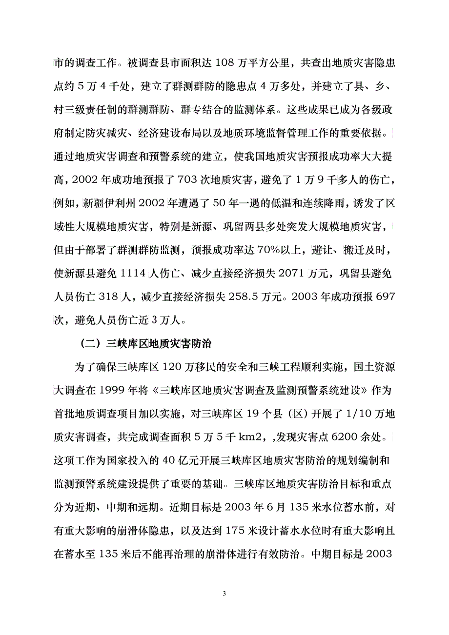 中国地质灾害减灾战略初步研究_第3页