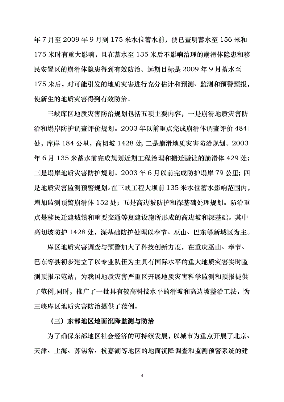 中国地质灾害减灾战略初步研究_第4页