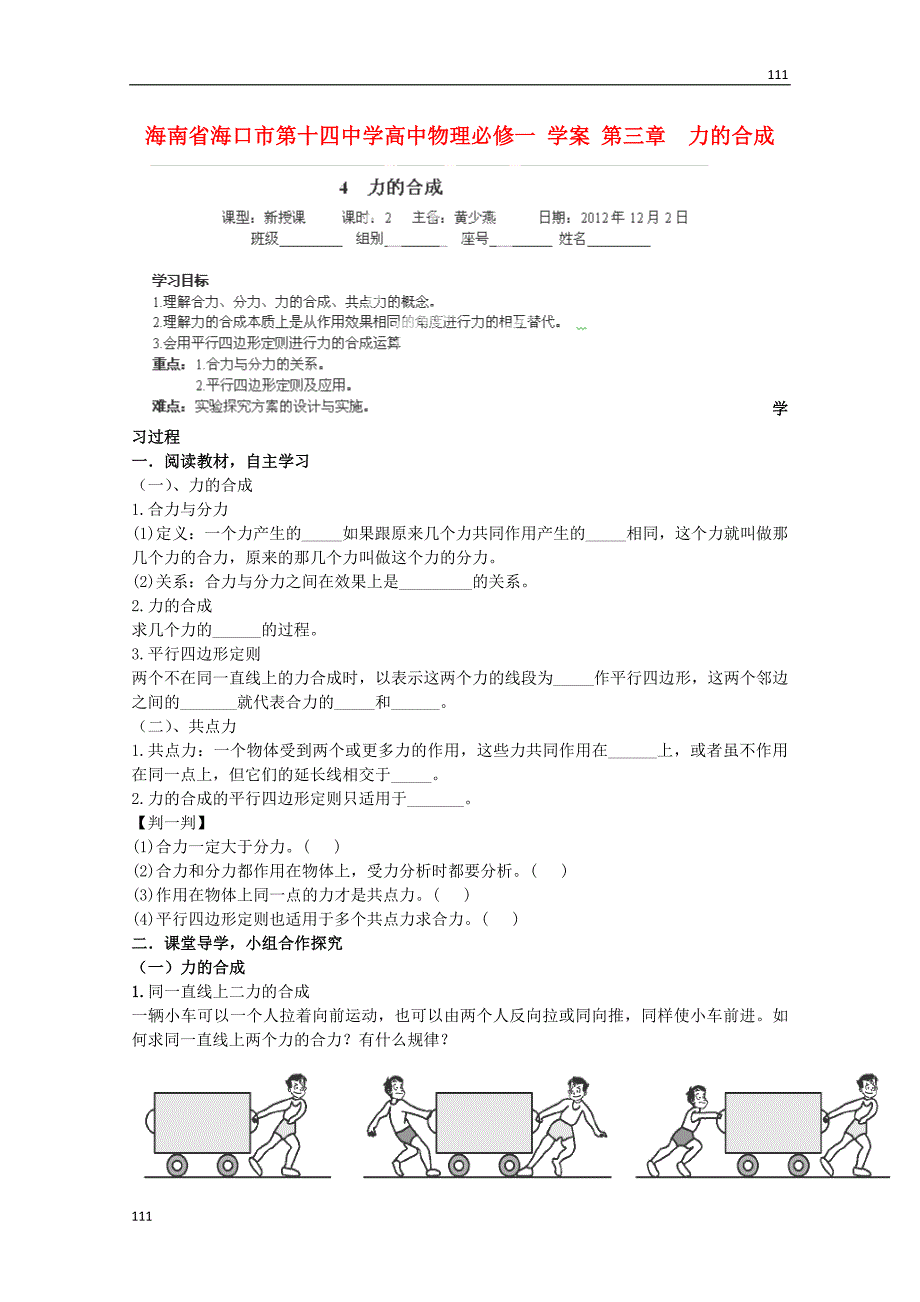 高一物理第三章《力的合成》学案（新人教版必修1）_第1页