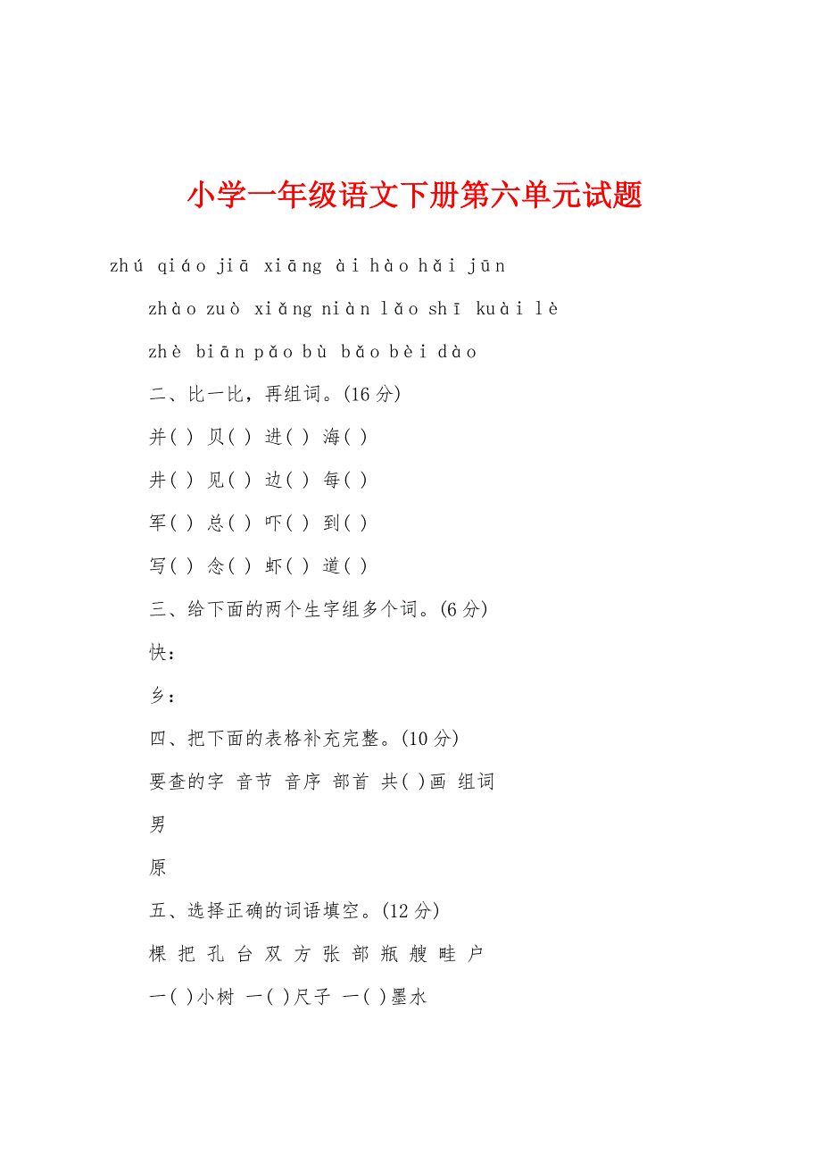 小学一年级语文下册第六单元试题.docx_第1页