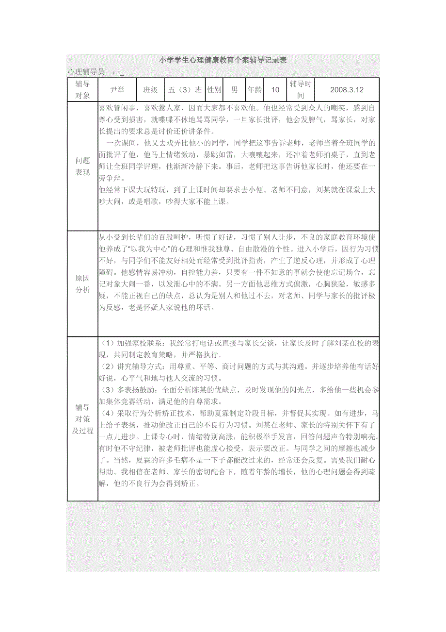 小学心理辅导记录_第1页