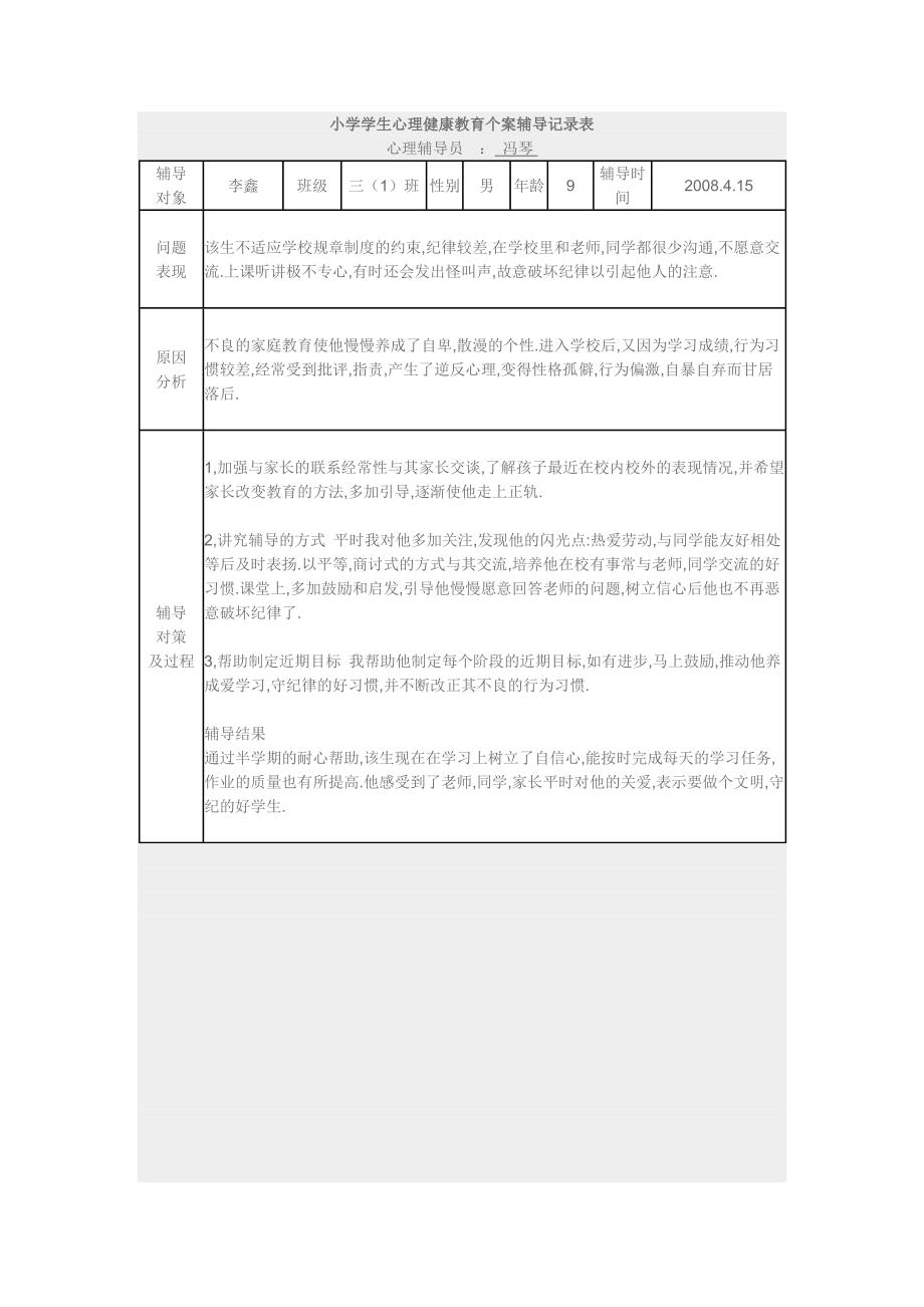 小学心理辅导记录_第3页