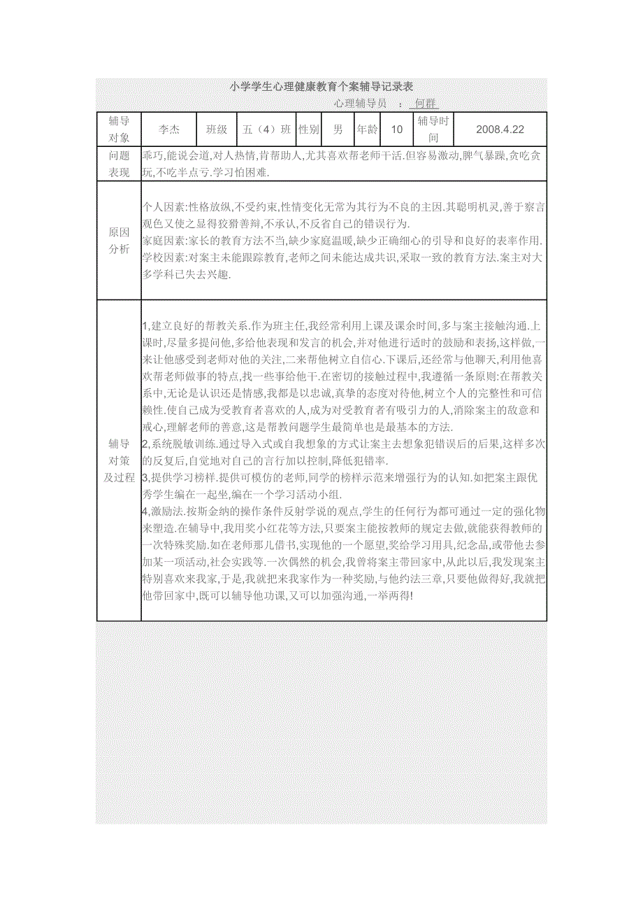 小学心理辅导记录_第4页