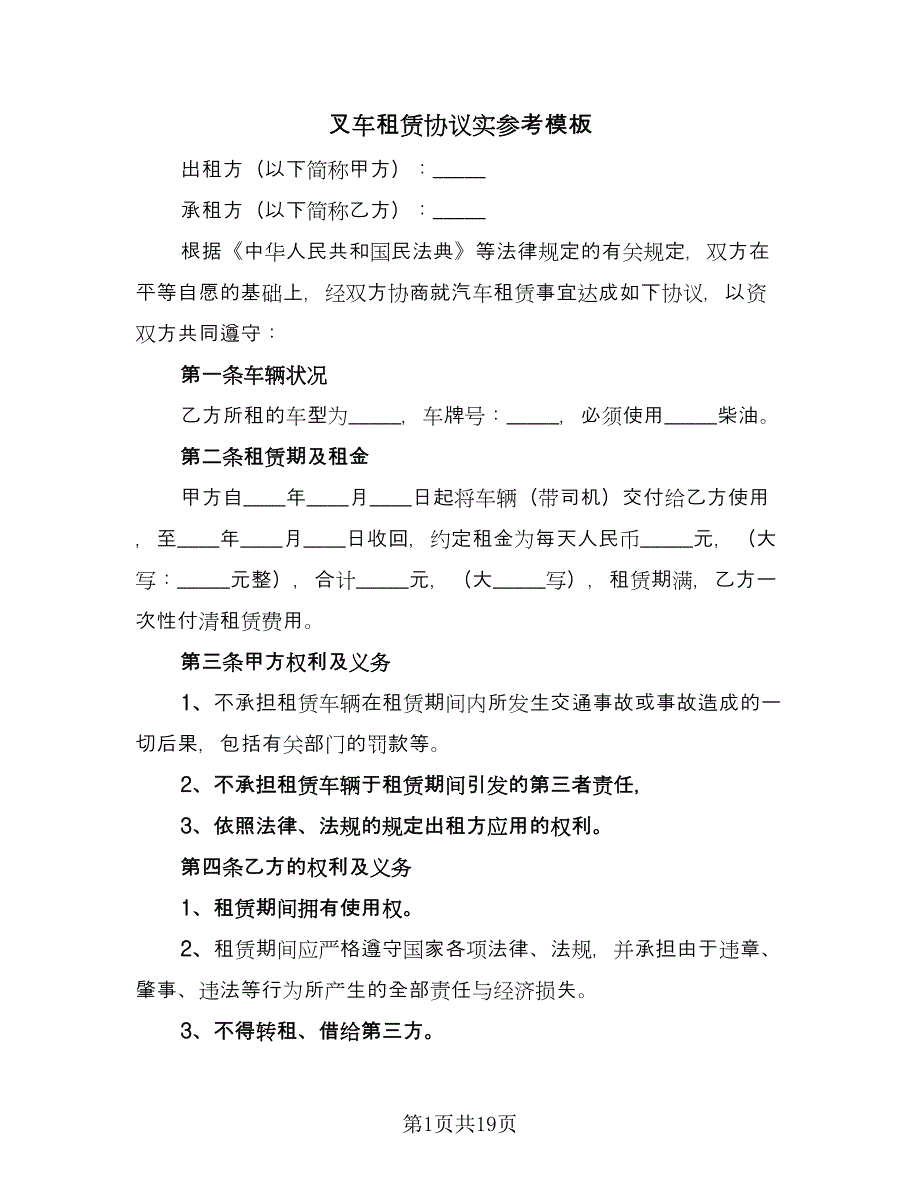 叉车租赁协议实参考模板（九篇）_第1页