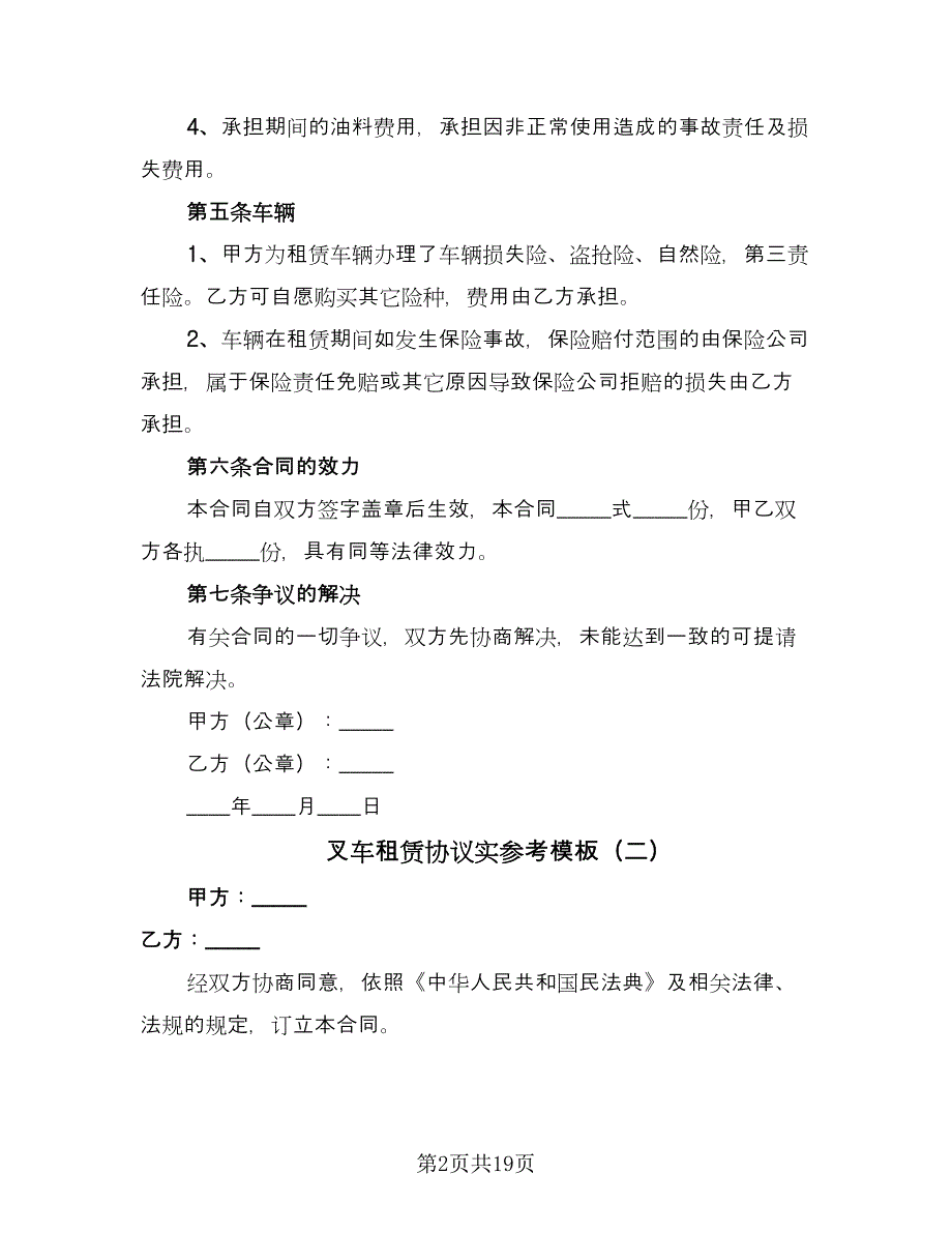 叉车租赁协议实参考模板（九篇）_第2页