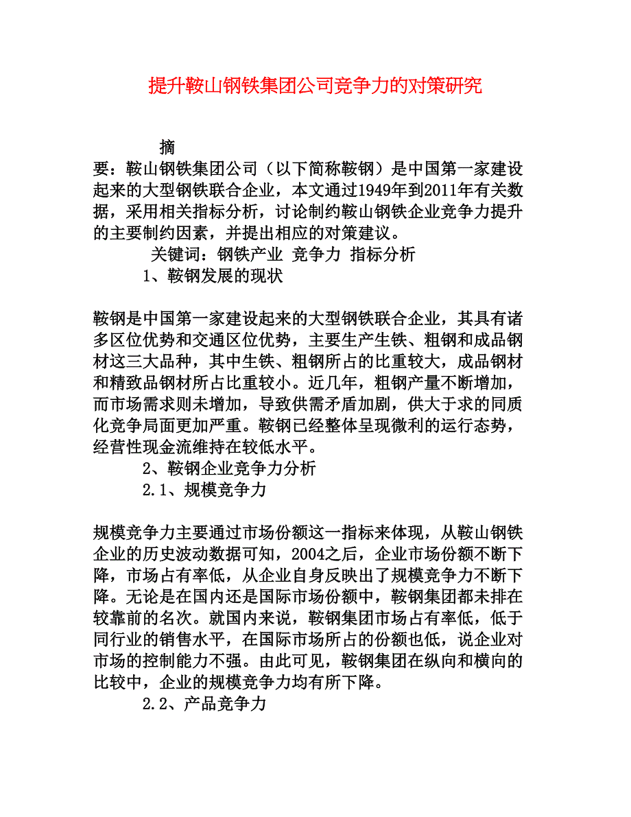 提升鞍山钢铁集团公司竞争力的对策研究_第1页