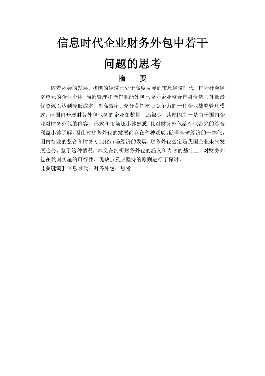 信息时代企业财务外包中若干问题的思考_第1页